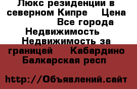 Люкс резиденции в северном Кипре. › Цена ­ 68 000 - Все города Недвижимость » Недвижимость за границей   . Кабардино-Балкарская респ.